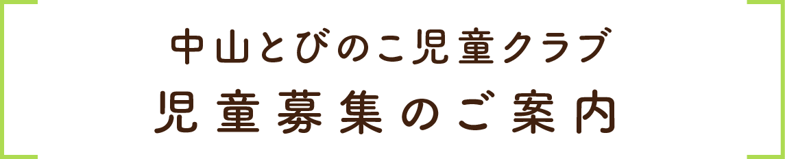 通年4月募集のご案内