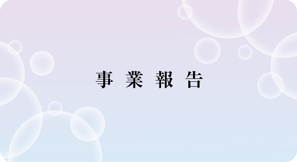 事業報告