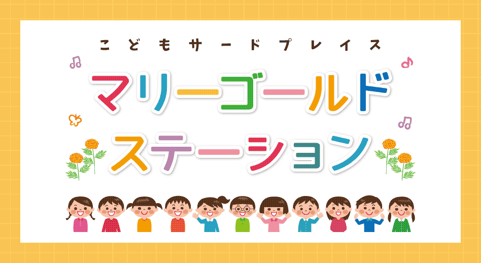 マリーゴールドステーション
