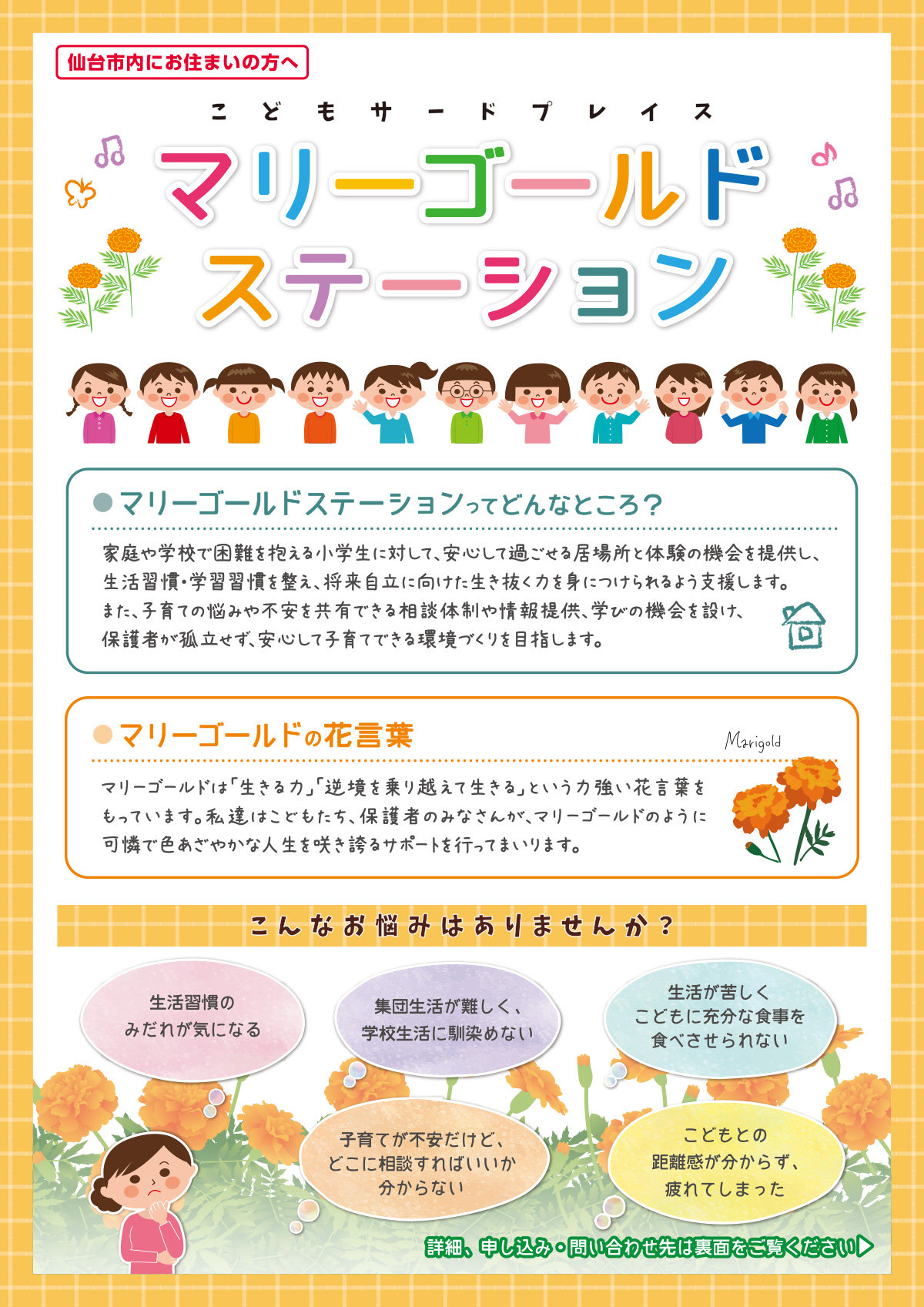 マリーゴールドステーションチラシ表