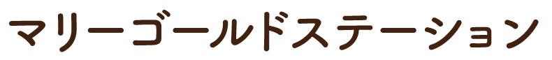 マリーゴールドステーション